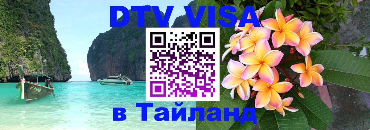 Цены на DTV визу в Таиланд — пакеты услуг, достаточно даже паспорта - 20.11.2025 