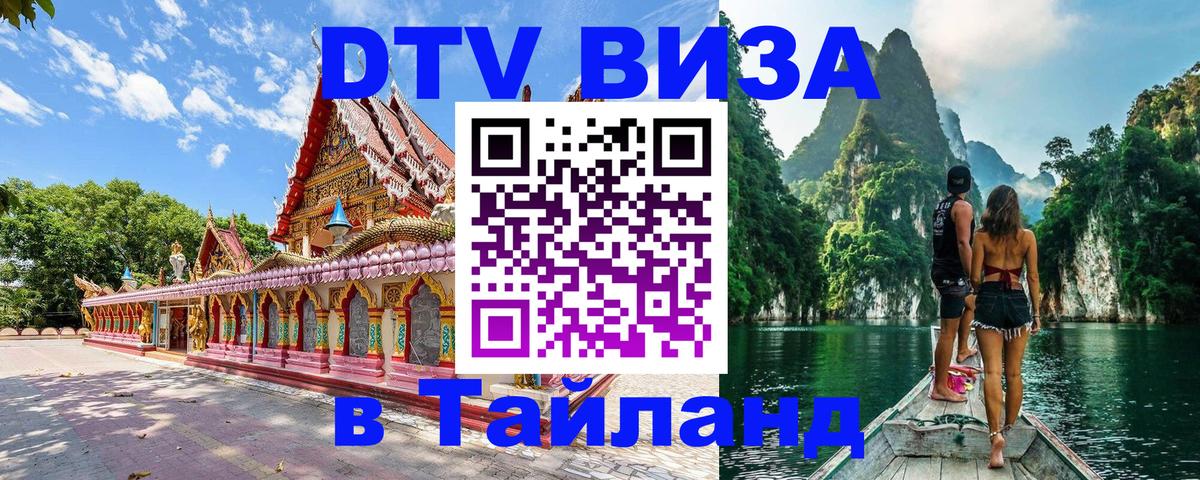 Долгосрочная виза DTV в Тайланд 