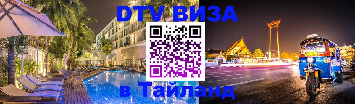 ДТВ VISA Тайланд для фрилансеров Канберра 